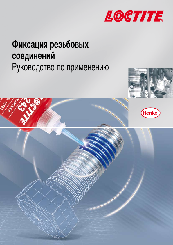 Обложка: Фиксация резьбовых соединений